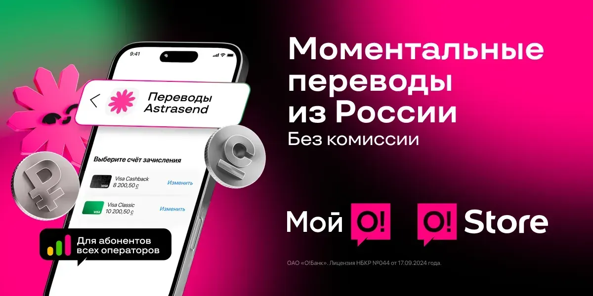 Переводы из России в «Мой О!» и O!Store — моментально, удобно и без комиссии