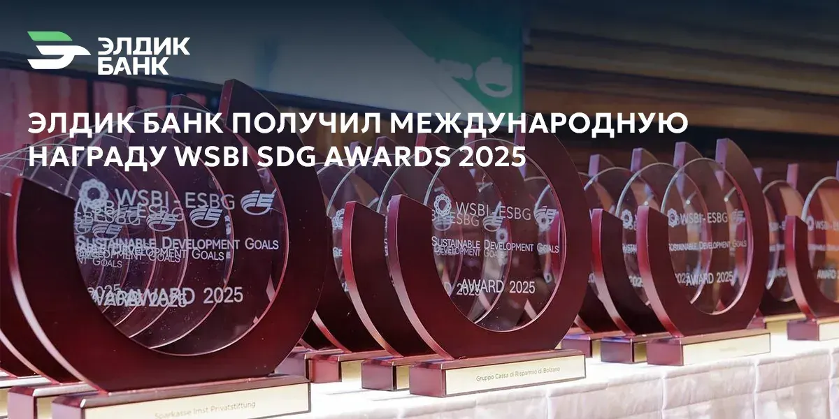 «Элдик Банк» получил международную награду WSBI SDG Awards 2025