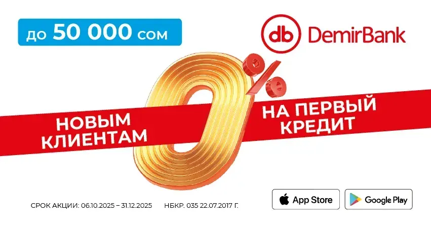 Супер-акция от DemirBank. До 50 000 сомов под 0%