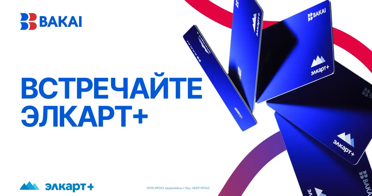 BAKAI и МПЦ запустили новую карту Элкарт+