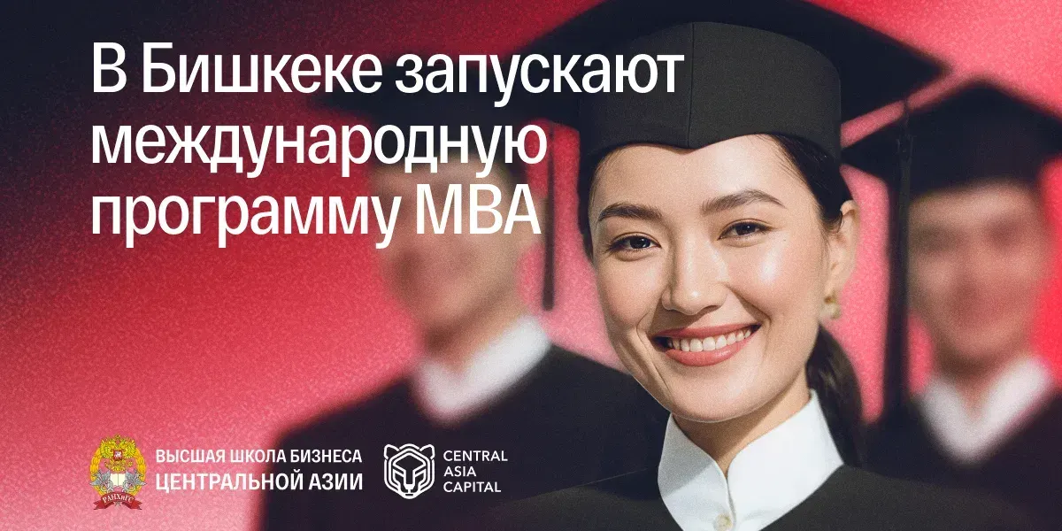 В Бишкеке стартует международная программа MBA для топ-менеджеров