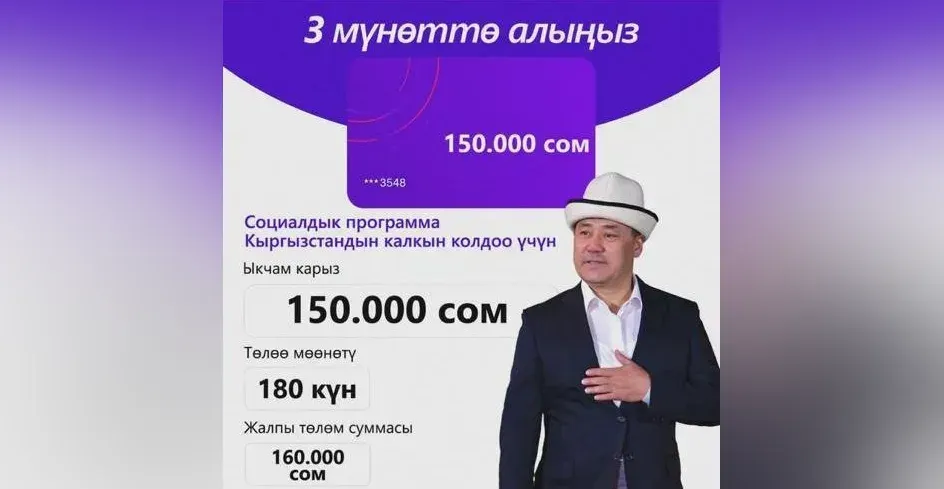 Мошенники используют фото Жапарова для рекламы ложных займов — Алагозов