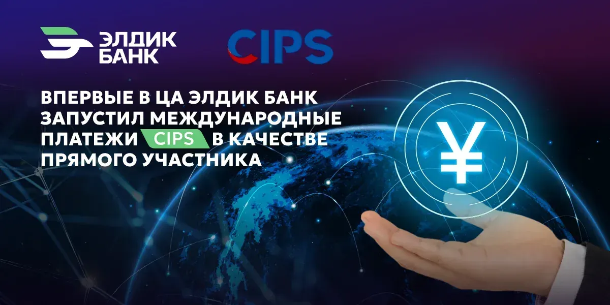 «Элдик Банк» запустил китайскую систему платежей CIPS