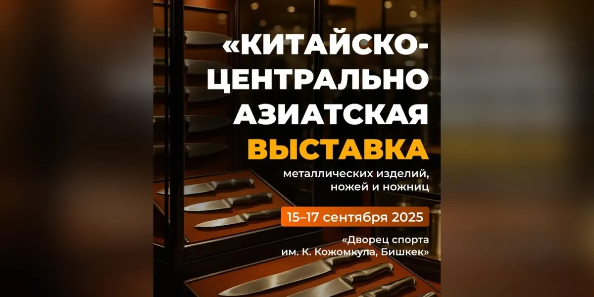В Бишкеке впервые пройдет Китайско-Центральноазиатская выставка металлических изделий