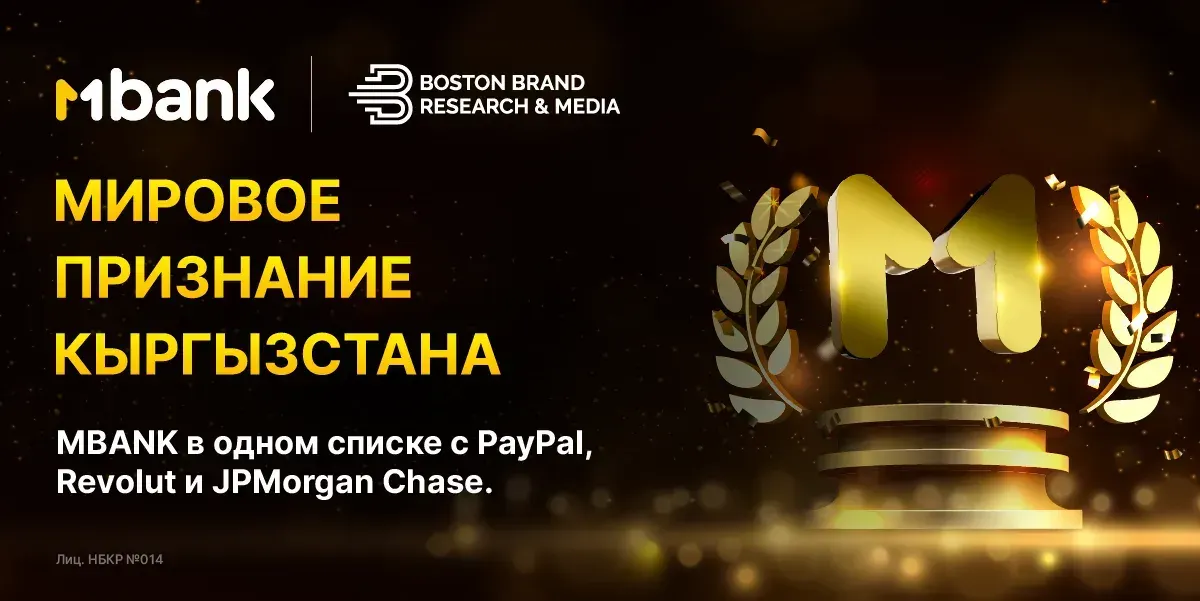 MBANK в одном списке с PayPal, Revolut и JPMorgan Chase: мировое признание Кыргызстана