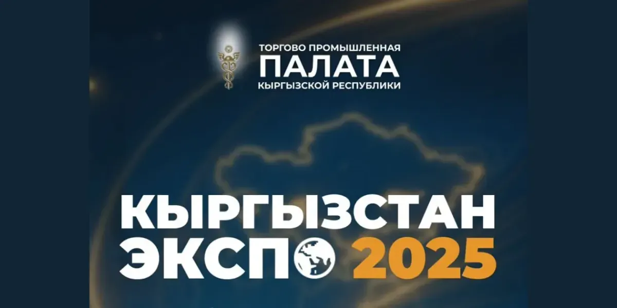 В октябре состоится крупнейшая бизнес-выставка «Кыргызстан ЭКСПО 2025»