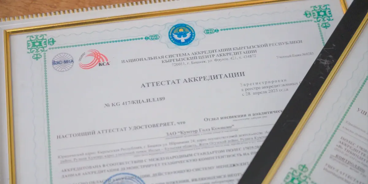 Лаборатория на руднике Кумтор прошла международную аккредитацию