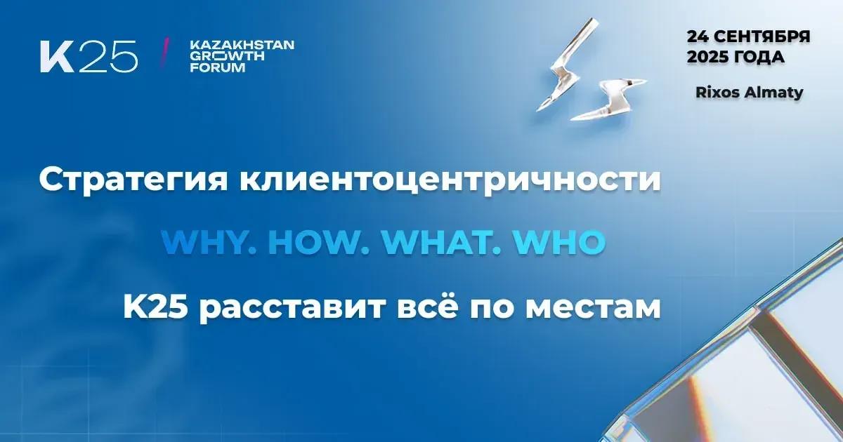 Как построить бизнес будущего вокруг клиента — обсудят на Kazakhstan Growth Forum 2025 в Алматы