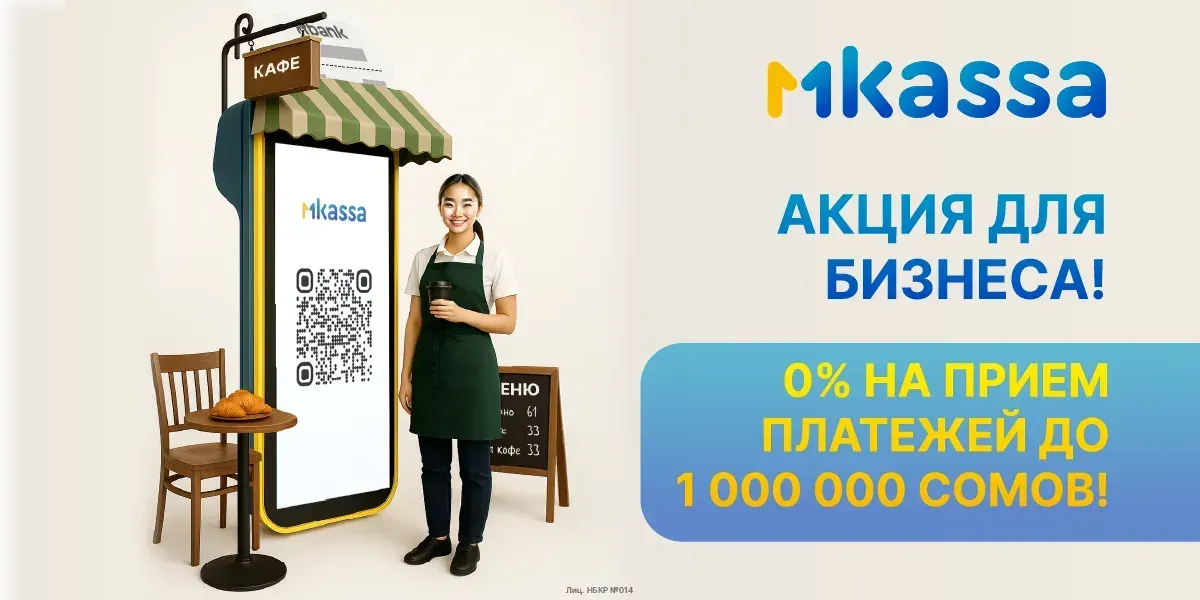 Ноль комиссий на приём платежей — миллион возможностей: стартуйте с MKassa от MBANK