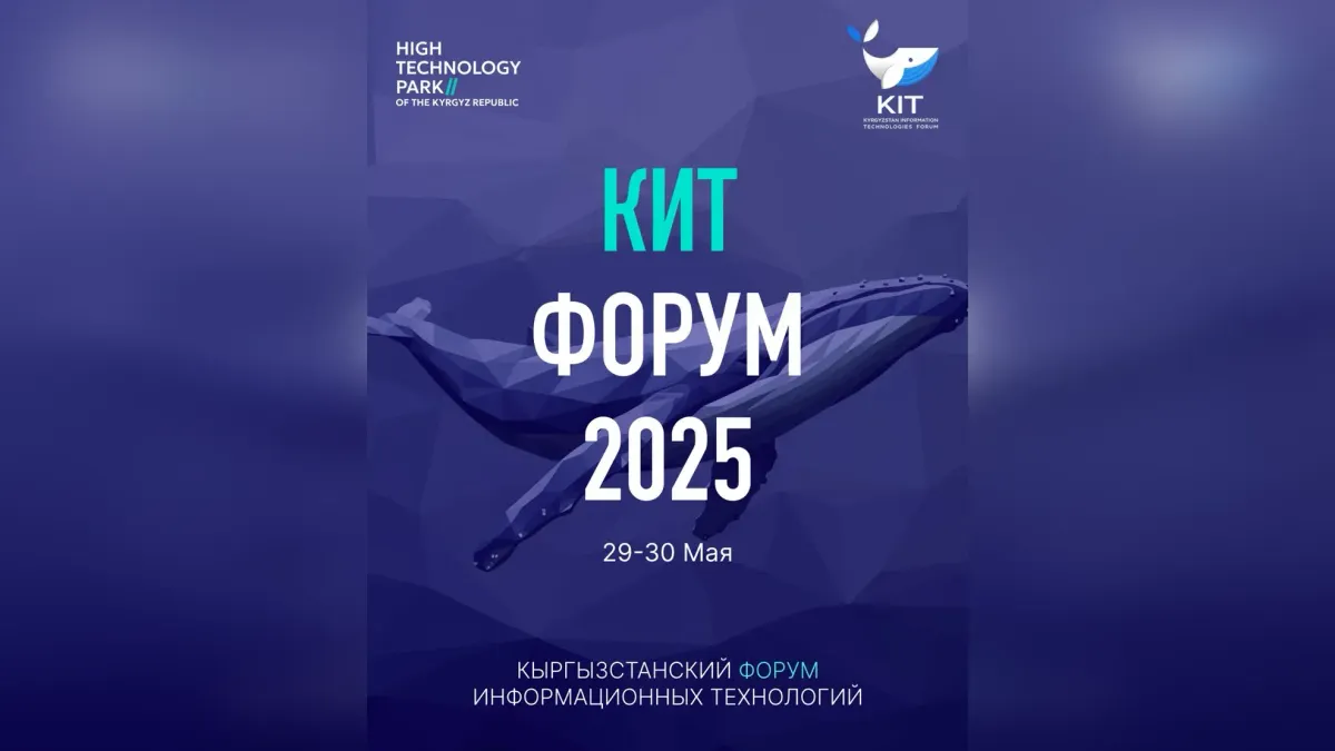 В Бишкеке прошел первый день KIT Forum 2025 — крупнейшего IT-события Кыргызстана