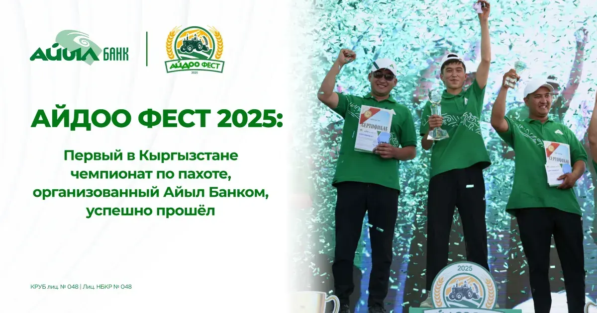 Айдоо Фест 2025: Первый в Кыргызстане чемпионат по пахоте, организованный «Айыл Банком», успешно прошел