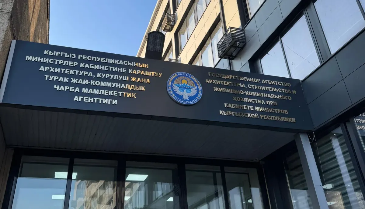 В КР завершена реорганизация Госстроя в Минстрой