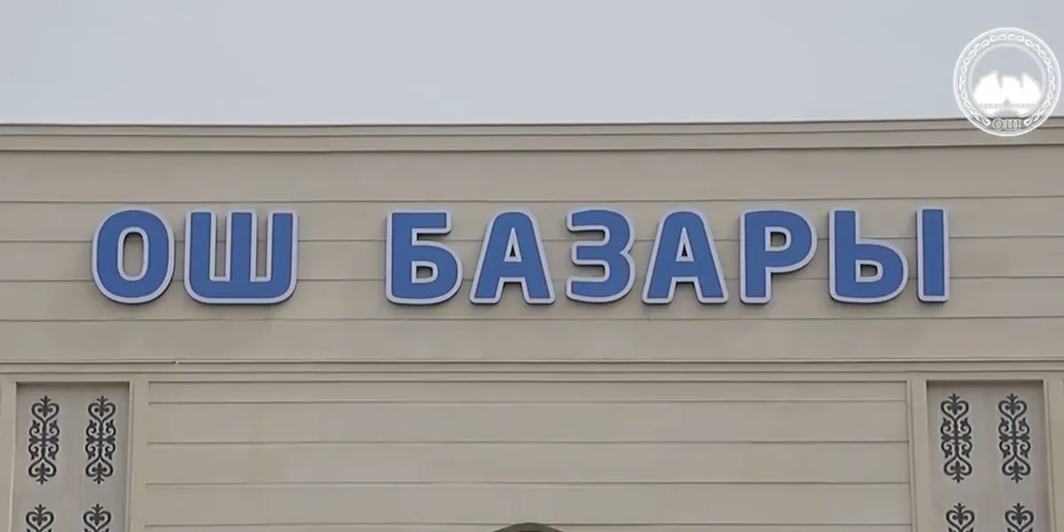Центральный рынок Оша начнет переезд с 20 апреля