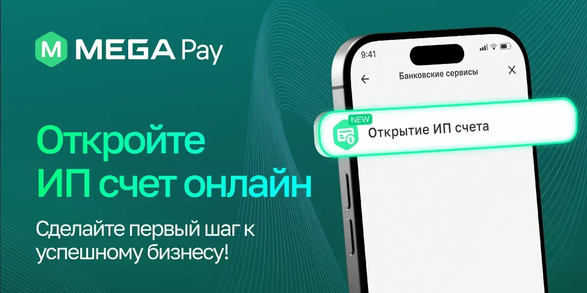 Открытие ИП счета онлайн в MegaPay – быстро, удобно, без визита в банк!