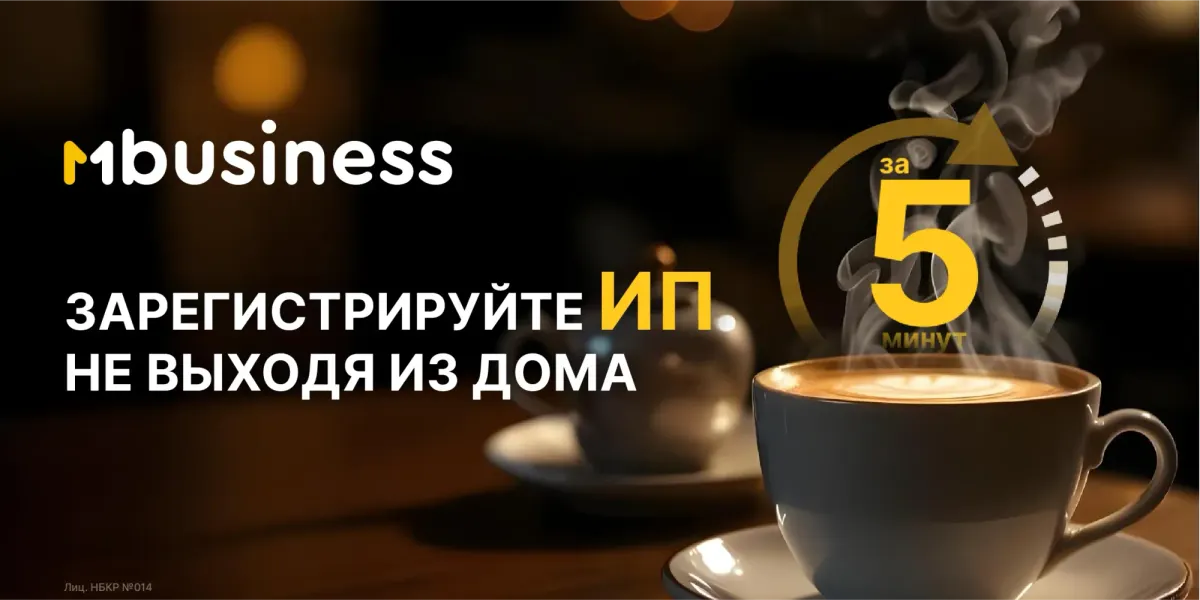 Открывайте ИП онлайн с MBusiness и развивайте бизнес без задержек
