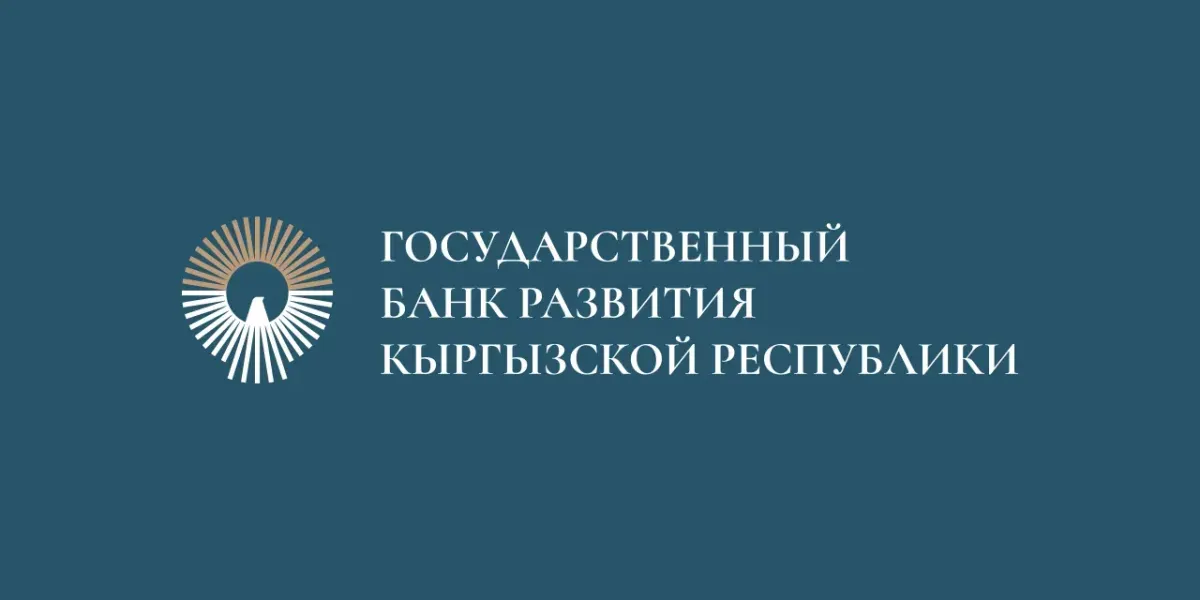 Гарантии Государственного банка развития КР
