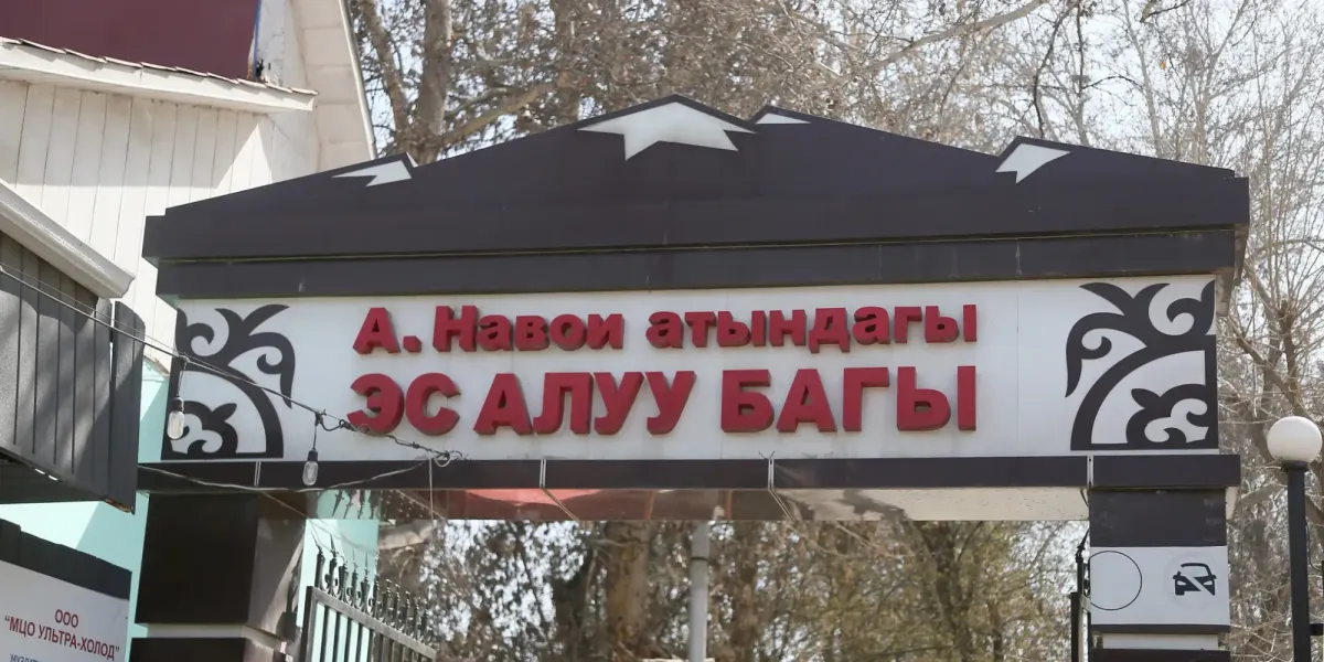 В Оше возвращают земли парка Навои – какие объекты уже переданы?