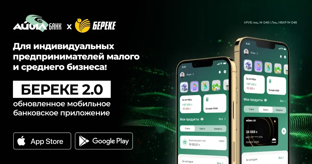 Для индивидуальных предпринимателей малого и среднего бизнеса Береке 2.0 — обновленное мобильное банковское приложение