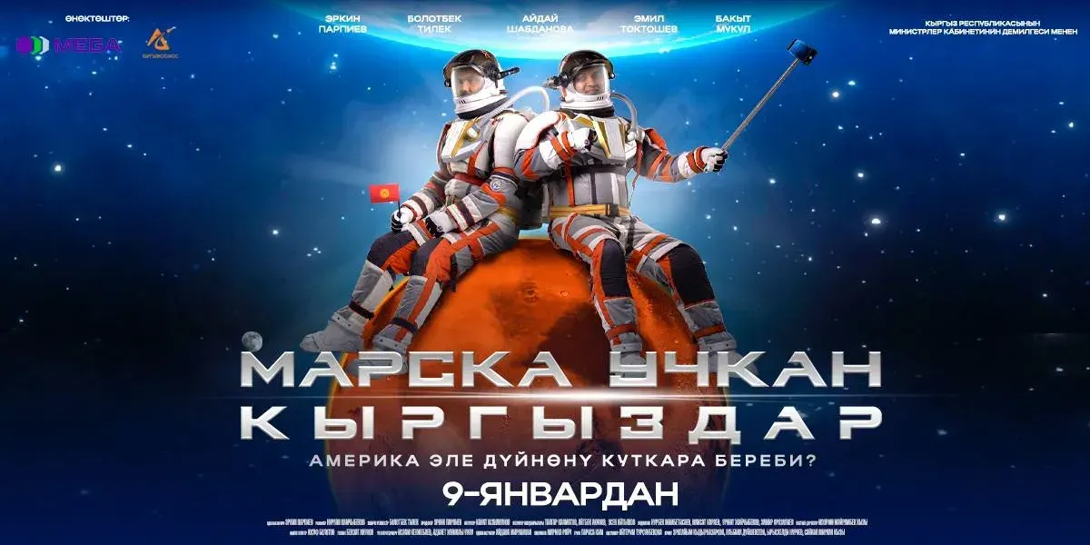 Кыргызский фильм «Марска учкан кыргыздар» готов покорить зрителей!