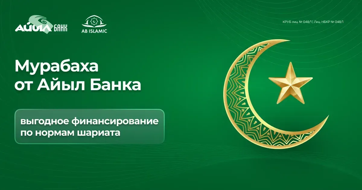 Мурабаха от «Айыл Банка»: выгодное финансирование по нормам шариата