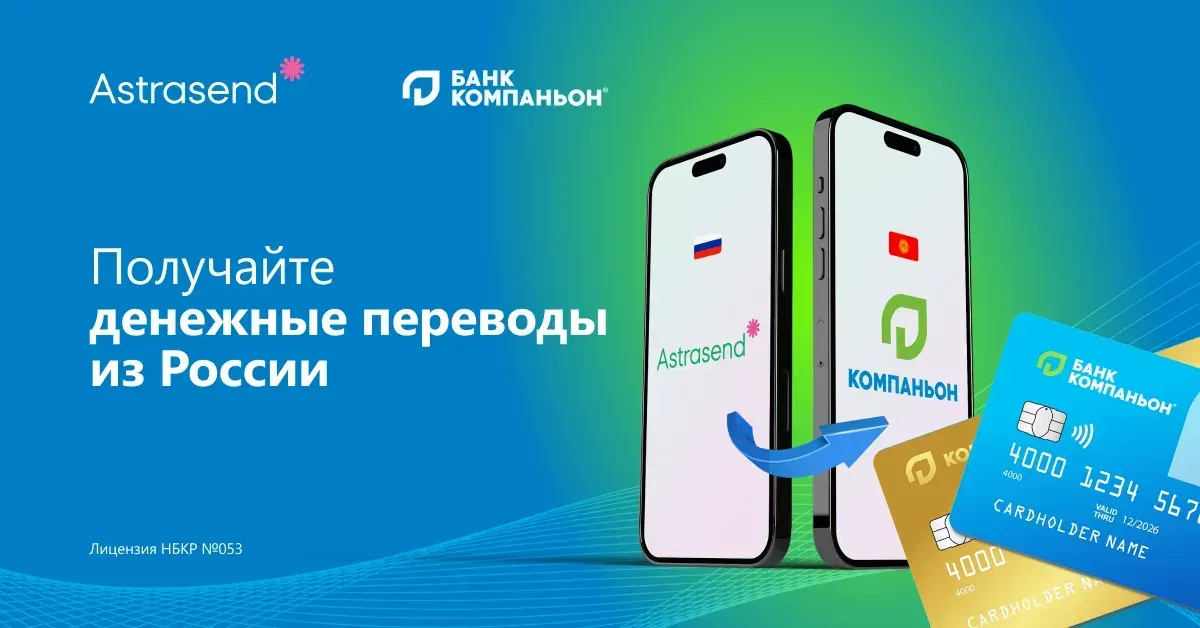 Как отправить денежный перевод из России в Кыргызстан?