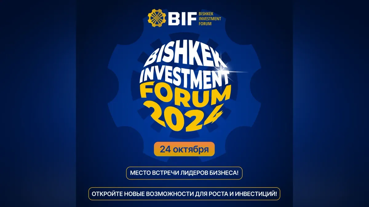 В Бишкеке пройдет BIF 2024 – ключевое событие в сфере бизнеса и инвестиций