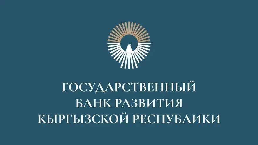 Минфин КР увеличил уставный капитал Госбанка развития на 1 млрд сомов