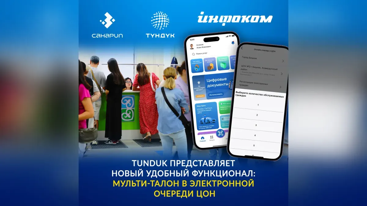 Новая опция в E-очереди «Тундука» позволит ЦОНам принимать до 10 человек  по одному талону