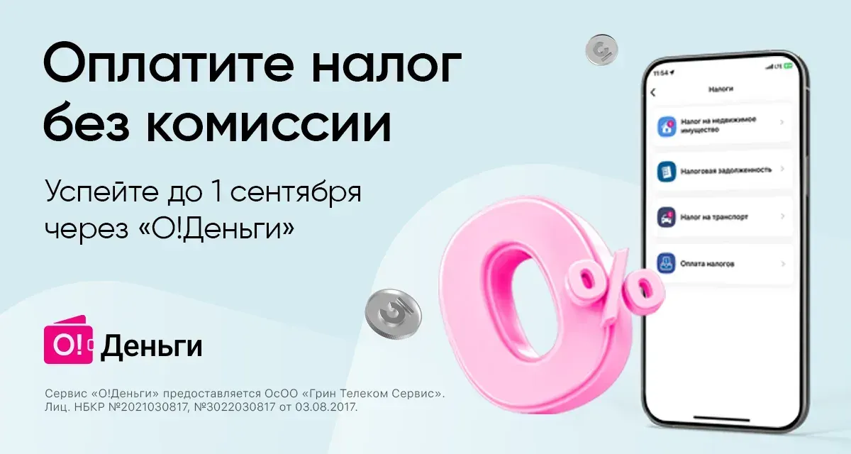Оплатите налоги онлайн и без комиссии в приложении «Мой О!»