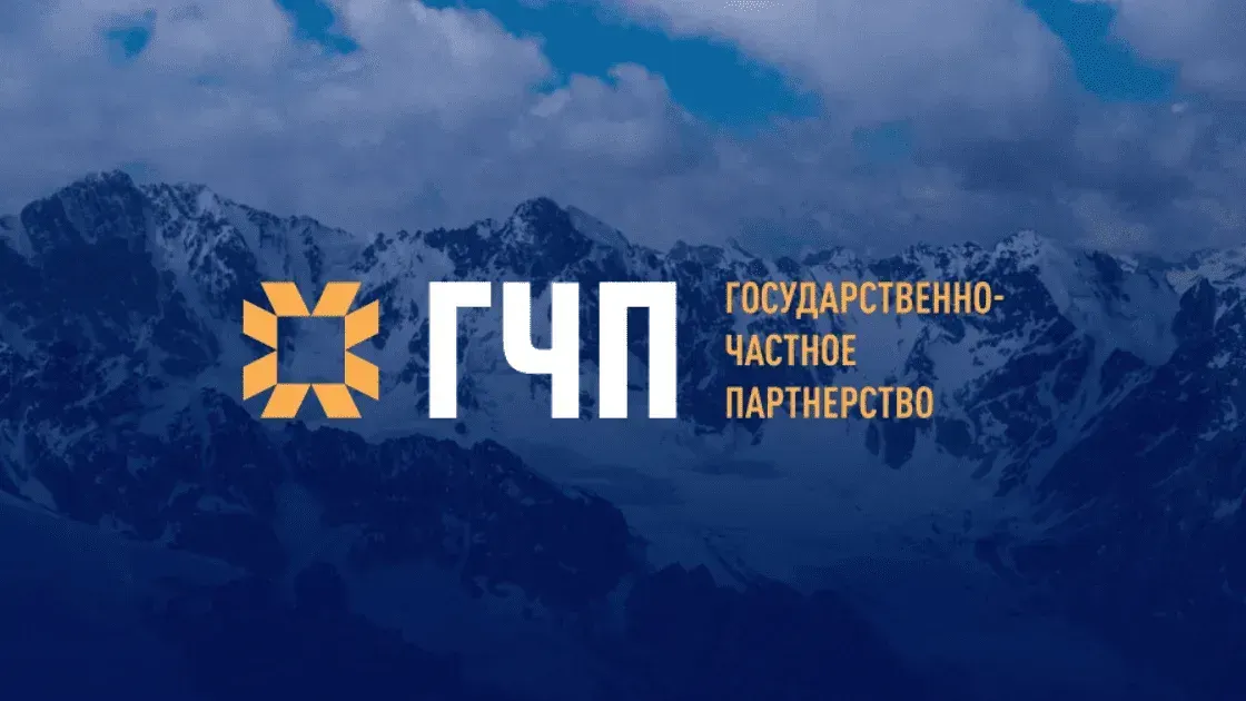 С начала года сумма проектного портфеля Центра ГЧП в Кыргызстане превысила $1 млрд