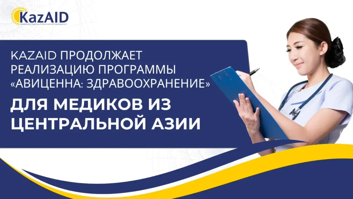KazAID продолжит программу «Авиценна: здравоохранение» для медиков Центральной Азии