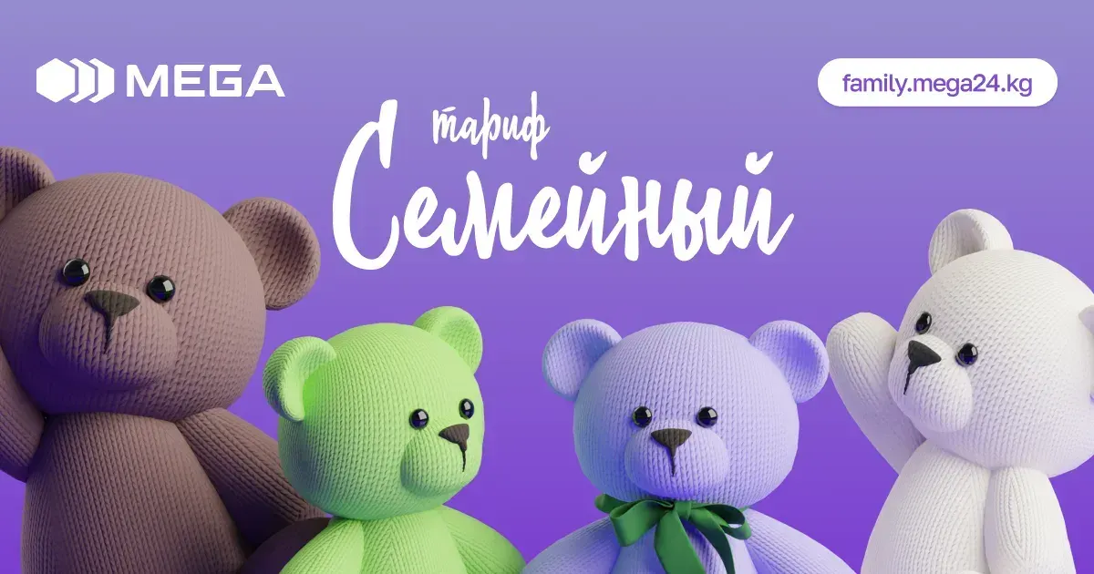 Специальный тариф ДЛЯ ВСЕЙ СЕМЬИ от MEGA!