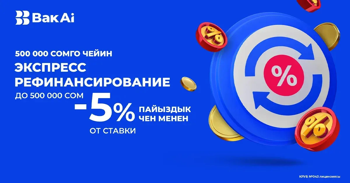 С «Бакай Банком» супервыгодно: платите по кредитам меньше