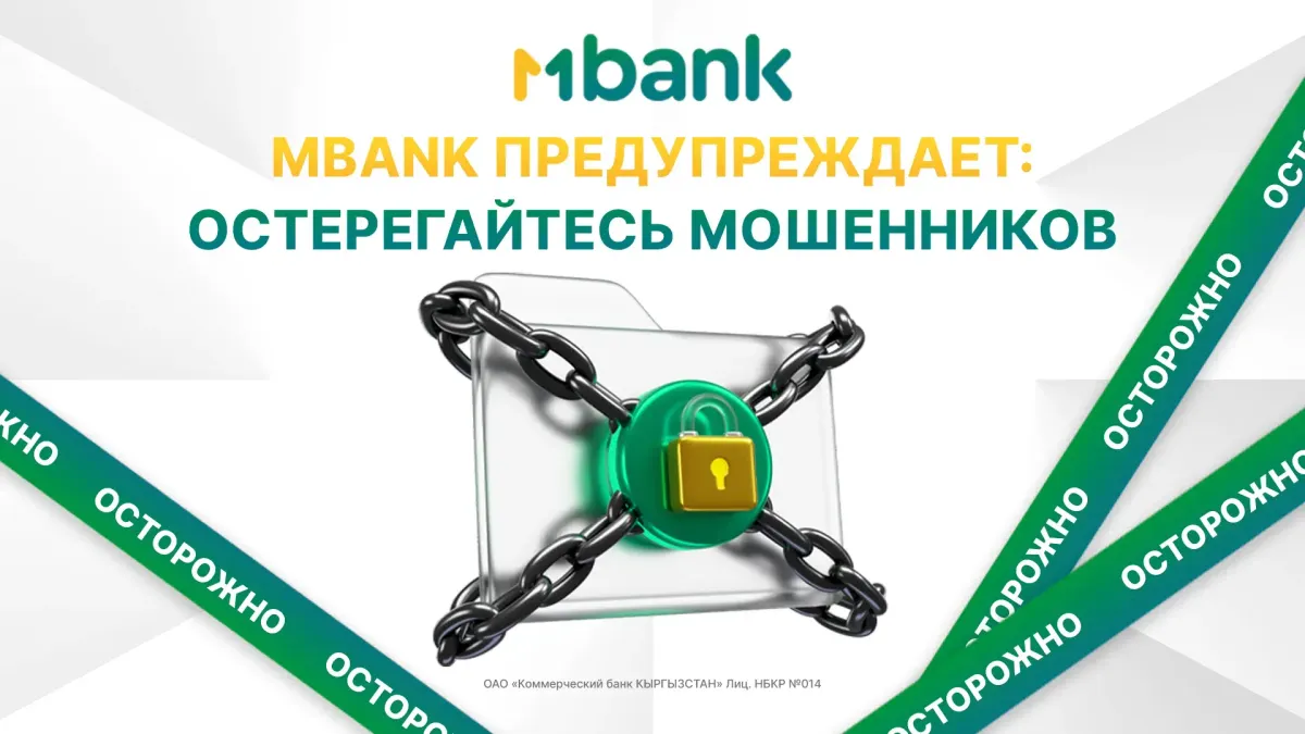 MBANK предупреждает: остерегайтесь мошенников!