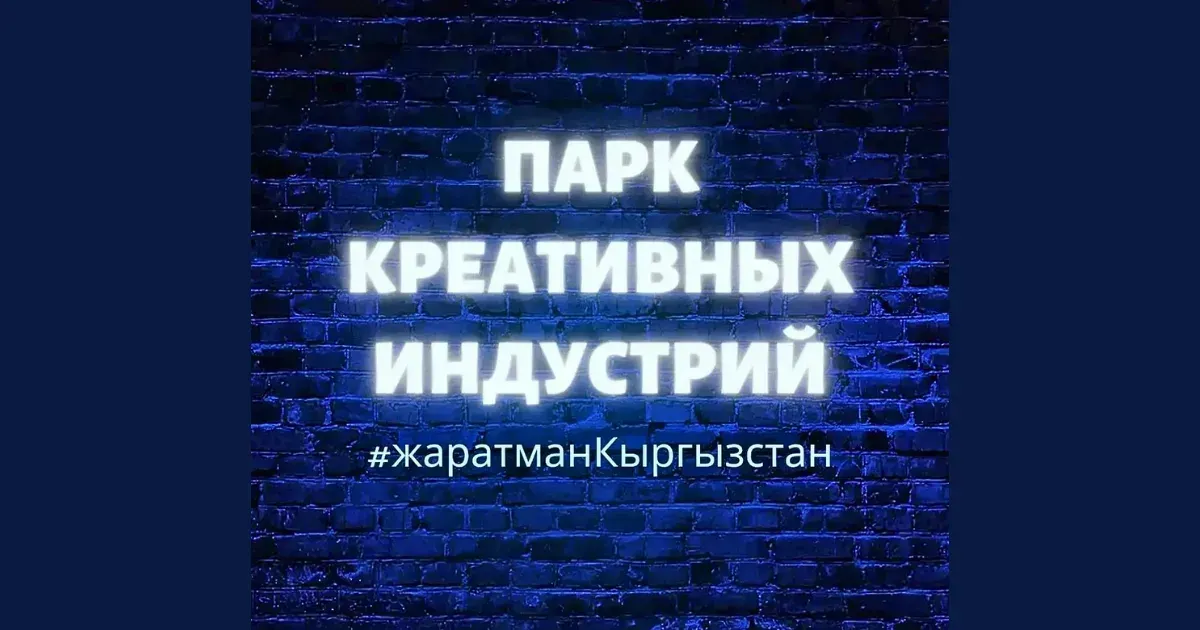 Парк креативных индустрий запустит регистрацию компаний в июле