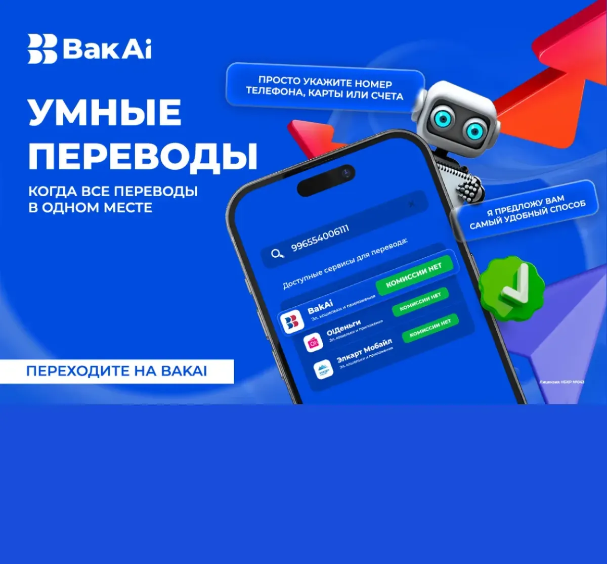 BakAi продолжает запускать технологичные решения. Умный перевод – объединяет все переводы в одном месте