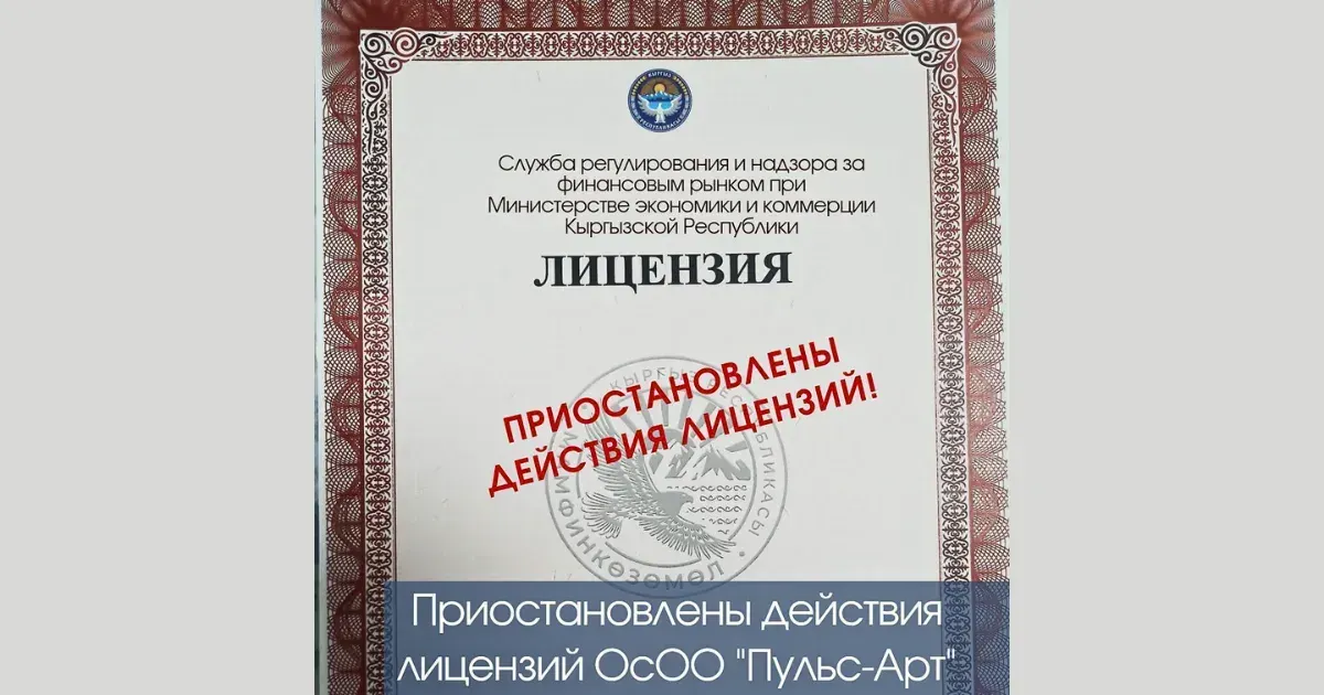 Госфиннадзор приостановил лицензию брокерской компании Pulse Art