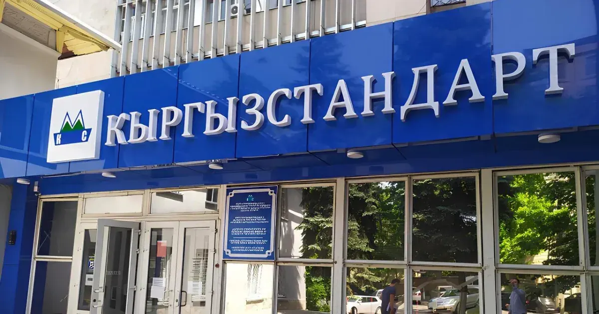 Регистрировать соответствие продукции теперь будет «Кыргызстандарт»