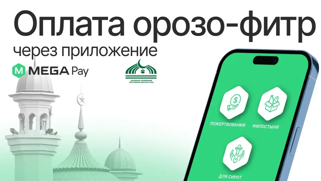 Оплата фитр-садака в MegaPay: легко, удобно и просто