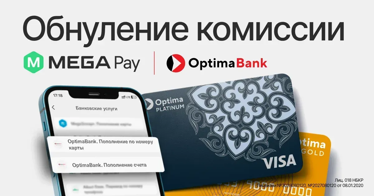 ОБНУЛЯЕМ КОМИССИЮ на все сервисы Optima Bank в приложении MegaPay