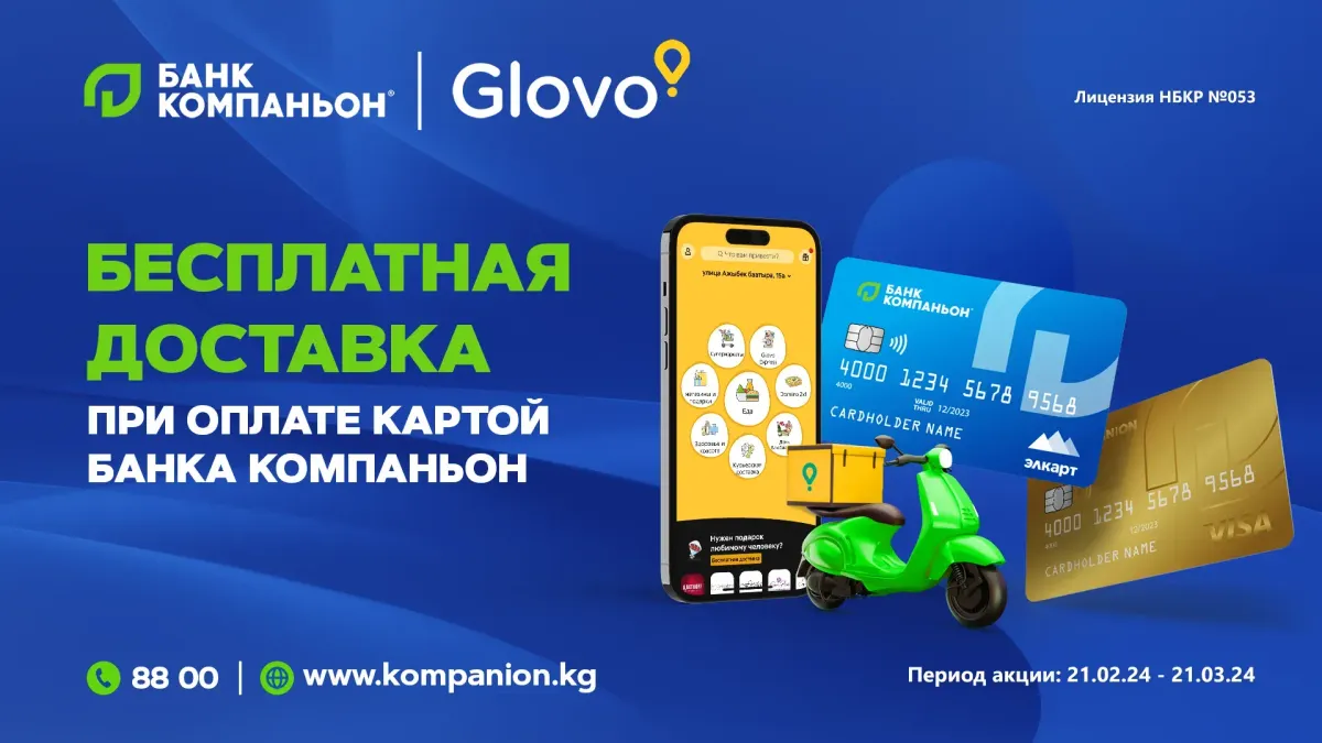 Бесплатная доставка в GLOVO при оплате картой «Банка Компаньон»