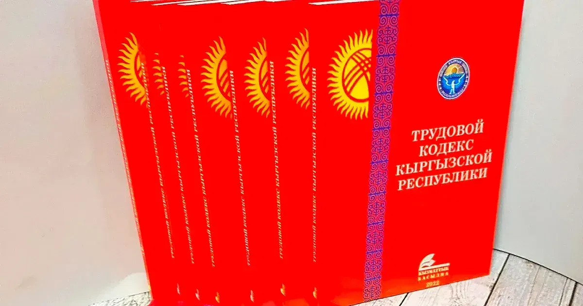В Кыргызстане разработали новый проект Трудового кодекса