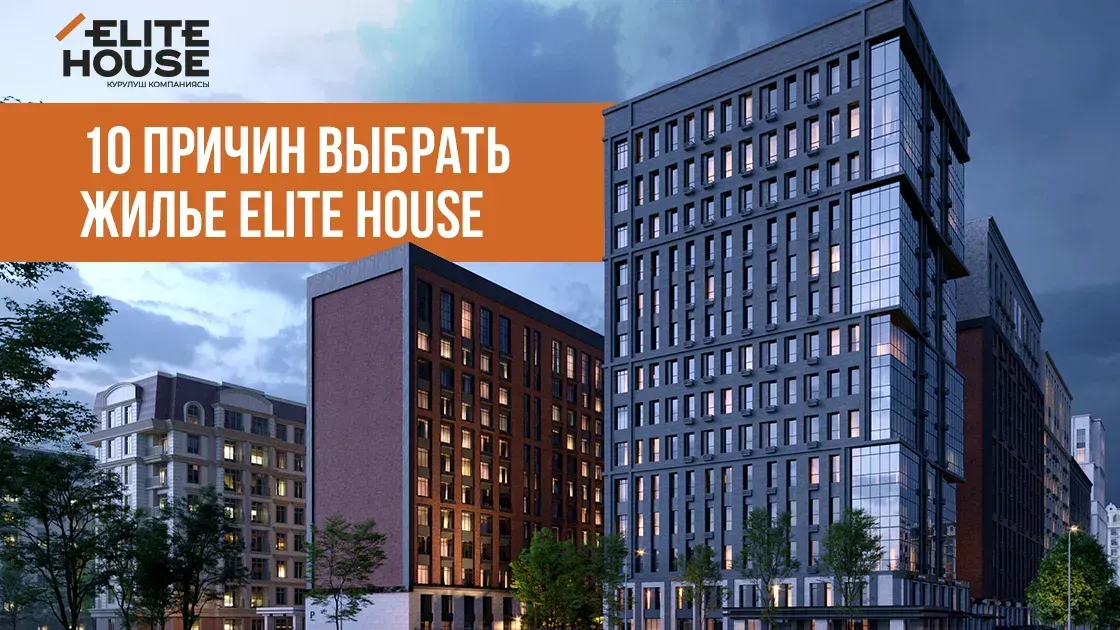 10 причин выбрать жилье Elite House
