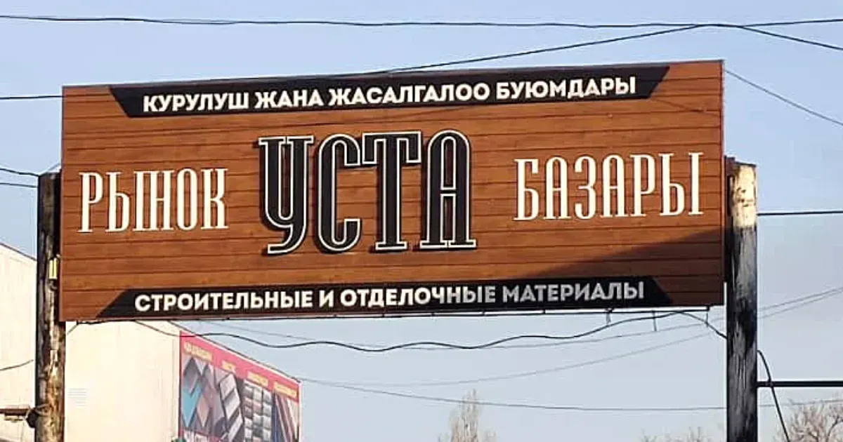 Руководство рынка "Уста" задержали за незаконный сбор средств с арендаторов