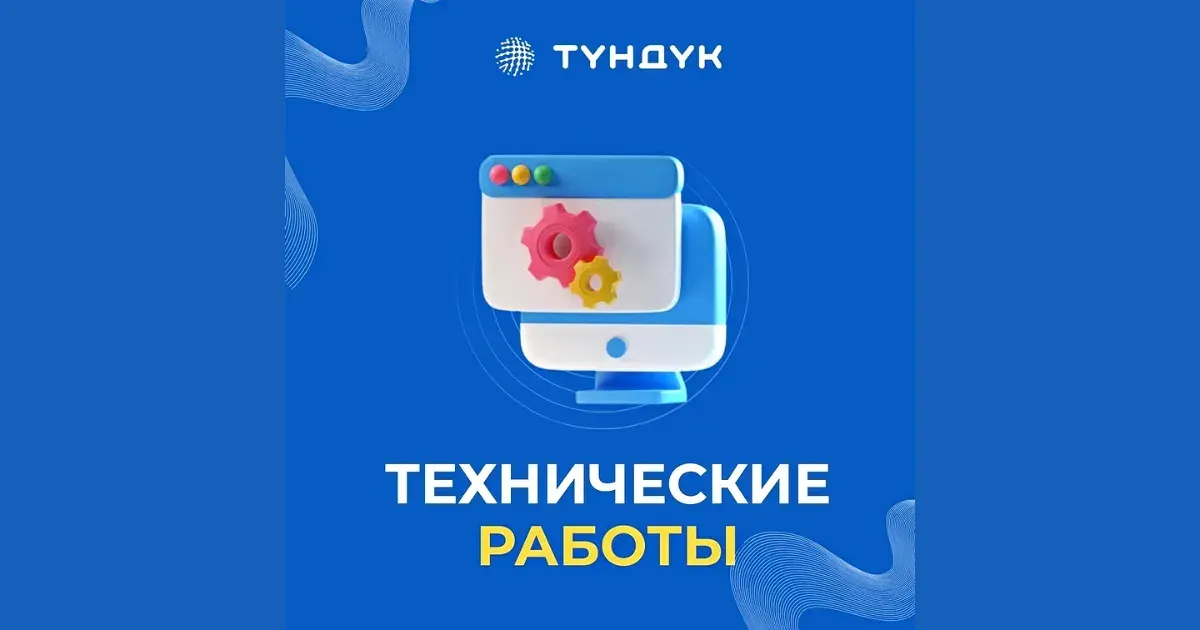 В системе "Тундук" ведутся технические работы - три дня могут быть перебои
