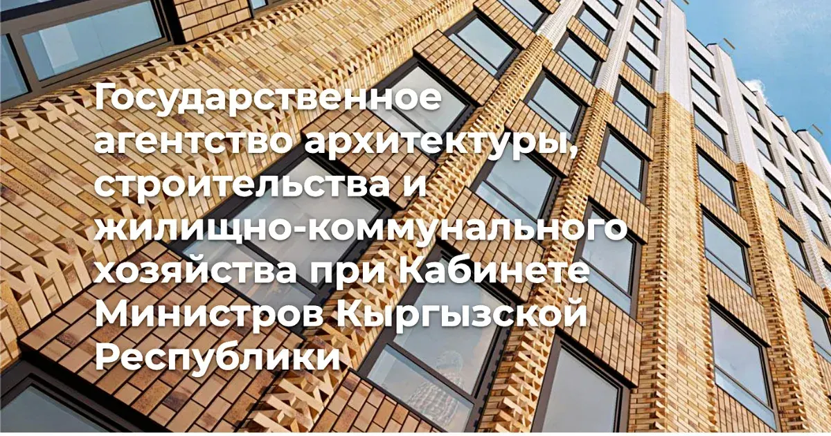Госстрой заставили вернуть в бюджет незаконно потраченные 2.1 млн сомов