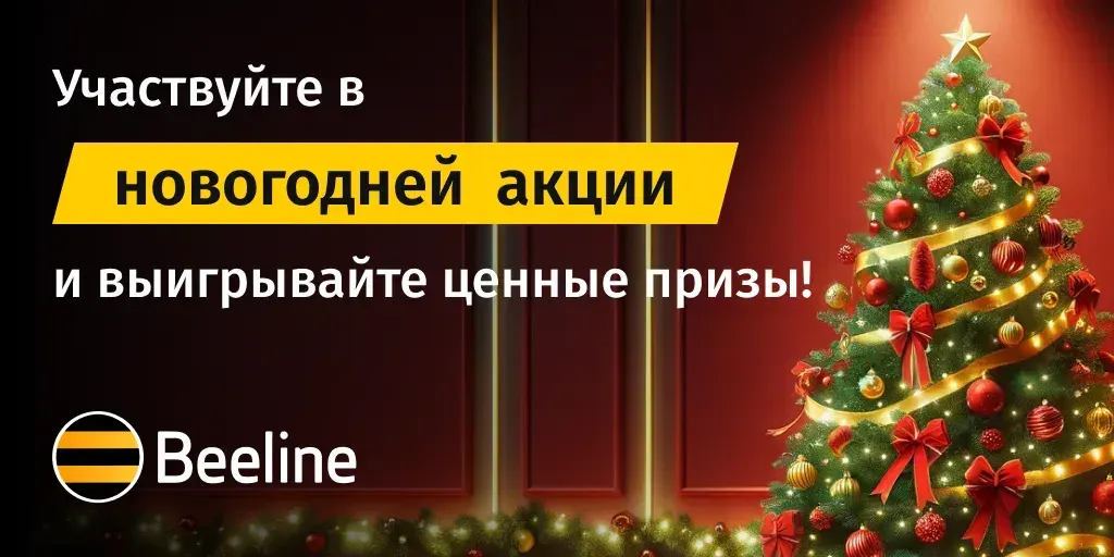 Три айфона и другие ценные призы: Beeline приглашает поучаствовать в новогодней акции