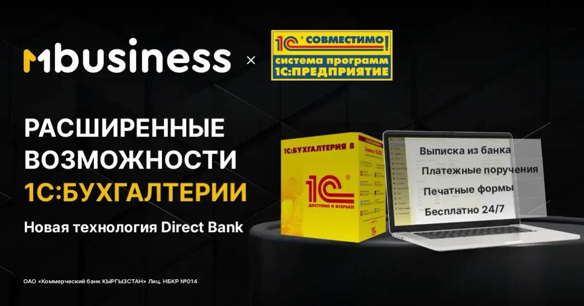 MBANK реализовал прямую интеграцию с "1С: Бухгалтерия"