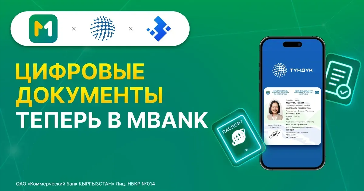 Цифровые документы и госуслуги  "Түндүк" теперь в MBANK