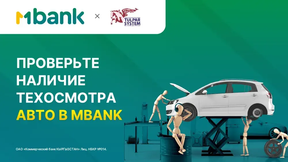 Проверьте ваше авто на наличие технического осмотра с помощью MBANK